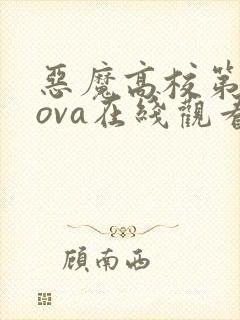 恶魔高校第三季ova在线观看