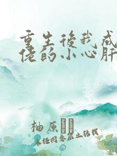 重生后我成了大佬的小心肝免费阅读