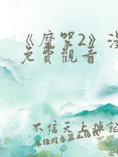 《魔咒2》漫画免费观看