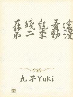 在线观看沧元图第二季动漫