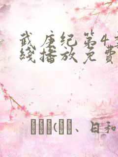 武庚纪第4季在线播放免费