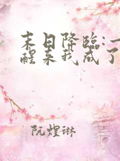 末日降临:一觉醒来我成了终极反派免费版