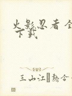 火影忍者 全集 下载