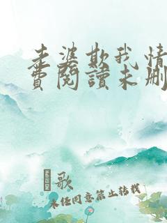 老婆欺我情深免费阅读未删减版