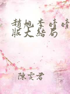 赵旭李晴晴完整版大结局