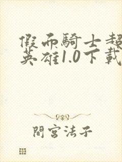 假面骑士超巅峰英雄1.0下载