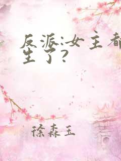 反派:女主都重生了?