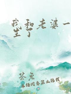 我和老婆一起重生了