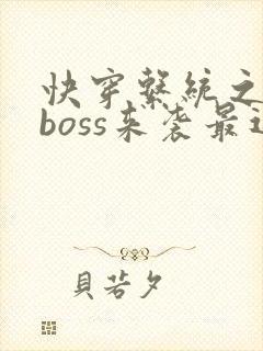 快穿系统之反派boss来袭最近章节