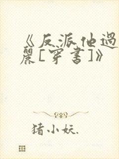 《反派他过分美丽[穿书]》