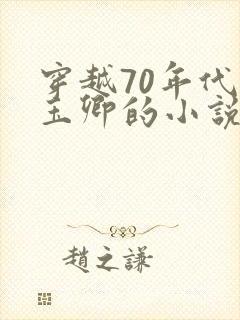 穿越70年代苏玉卿的小说