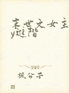 末世文女主靠jy进阶