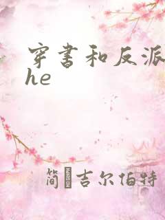 穿书和反派男二he