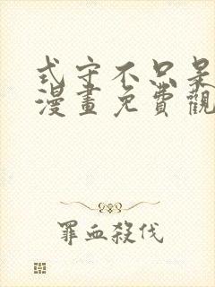 式守不只是可爱漫画免费观看