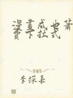 漫画成也萧河免费下拉式