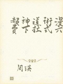 超神道术漫画免费下拉式六漫画