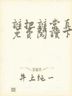 谁把谁当真漫画免费阅读下拉式六漫画