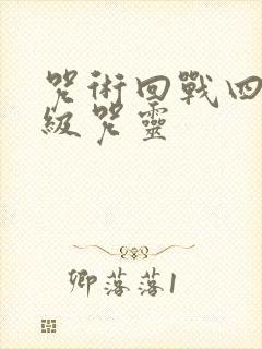 咒术回战四大特级咒灵