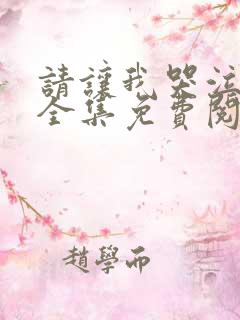 请让我哭泣漫画全集免费阅读