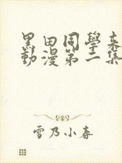 黑田同学来我家动漫第二集免费观看