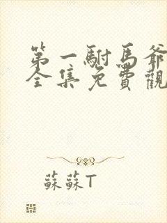 第一驸马爷短剧全集免费观看高清