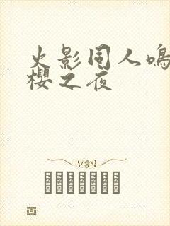 火影同人鸣人小樱之夜