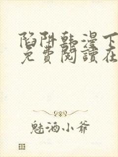 陷阱韩漫下拉式免费阅读在线