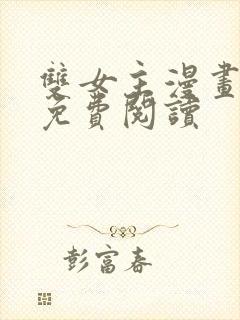 双女主漫画韩漫免费阅读