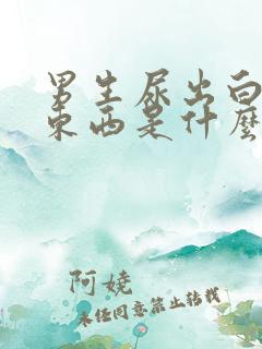 男生尿出白色的东西是什么