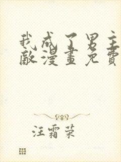 我成了男主的情敌漫画免费阅读