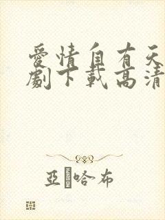 爱情自有天意短剧下载高清