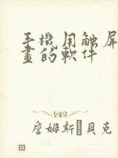 手机用触屏笔画画的软件