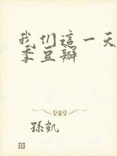 我们这一天第一季豆瓣