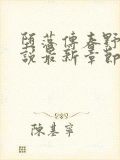 堕落传春野樱小说最新章节更新内容