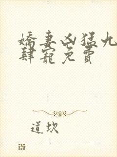 娇妻凶猛九爷放肆宠免费