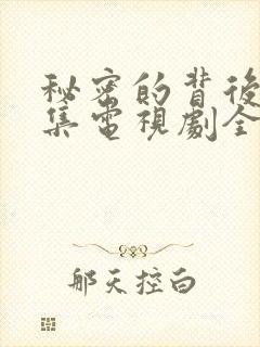 秘密的背后48集电视剧全部免费观看