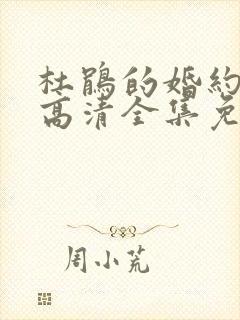 杜鹃的婚约漫画高清全集免费观看