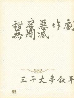 甜蜜恶作剧日漫无删减