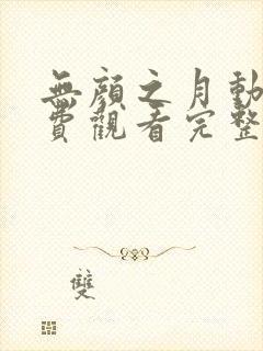 无颜之月动漫免费观看完整版