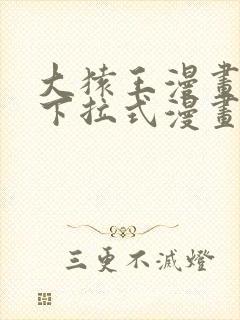 大猿王漫画免费下拉式漫画网