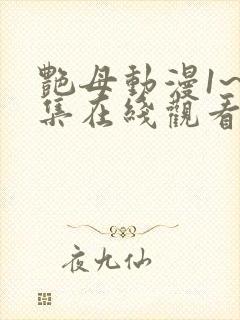 艳母动漫1~6集在线观看