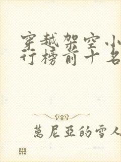 穿越架空小说排行榜前十名完结篇