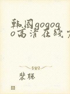韩国gogogo高清在线完整版