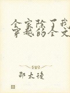 全家除了我都是穿越的全文免费阅读