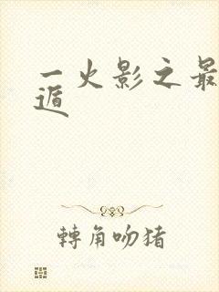 一火影之最强震遁