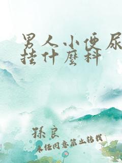 男人小便尿出血挂什么科