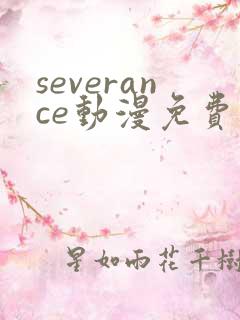 severance动漫免费观看