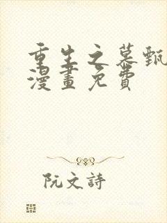 重生之慕甄36漫画免费