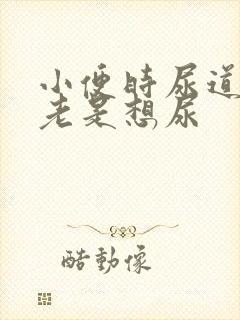 小便时尿道刺痛老是想尿