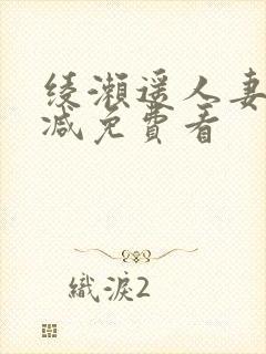 绫濑遥人妻无删减免费看